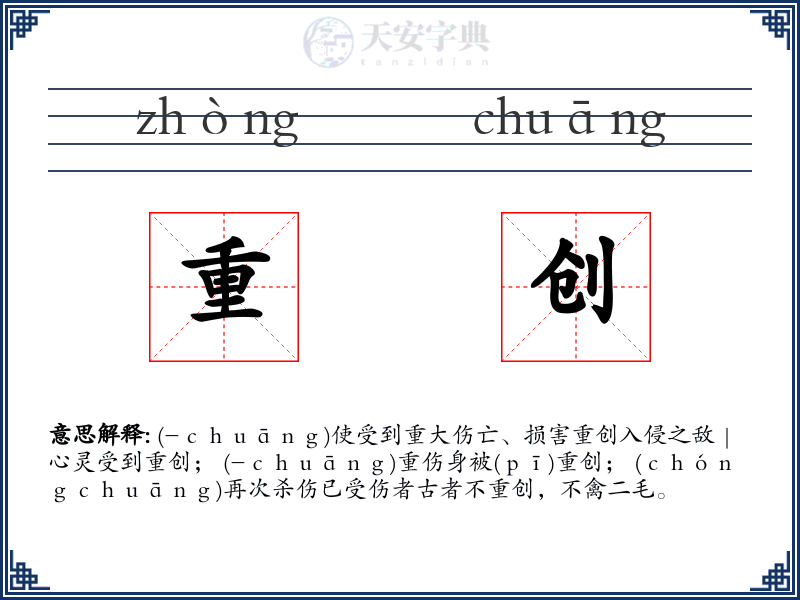 重创