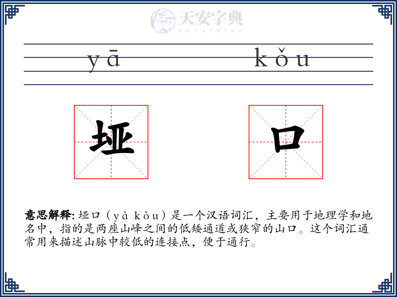 垭口