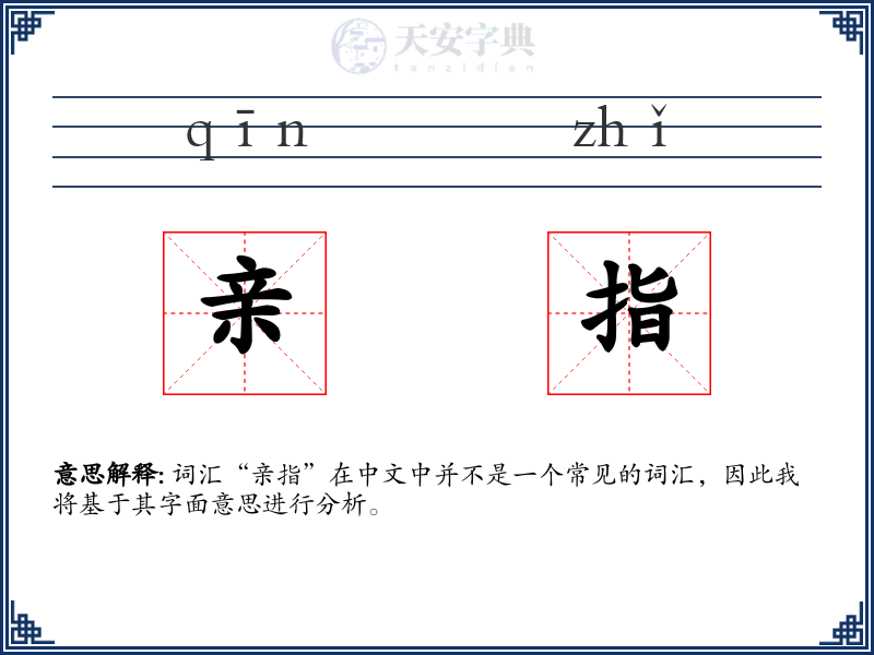 亲指