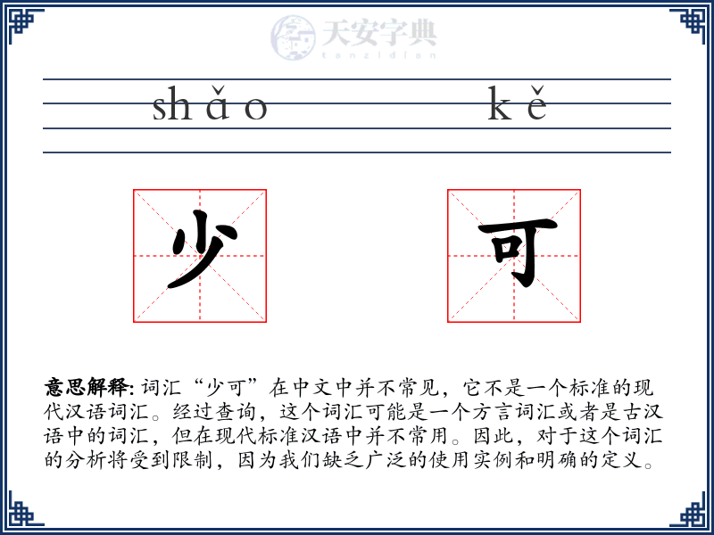 少可