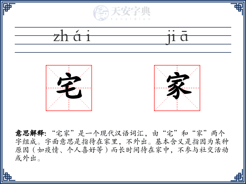 宅家