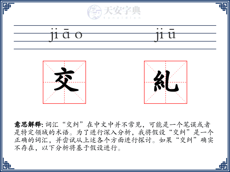 交糺