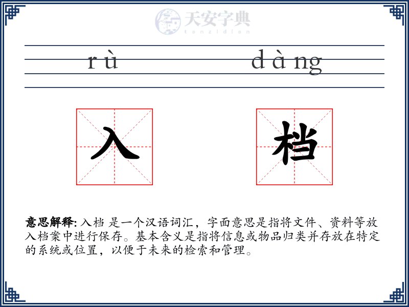 入档