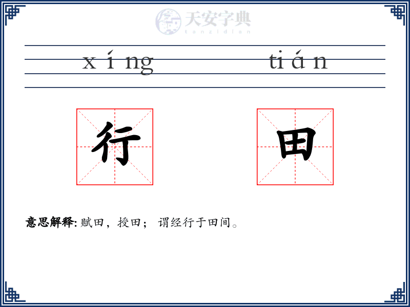 行田