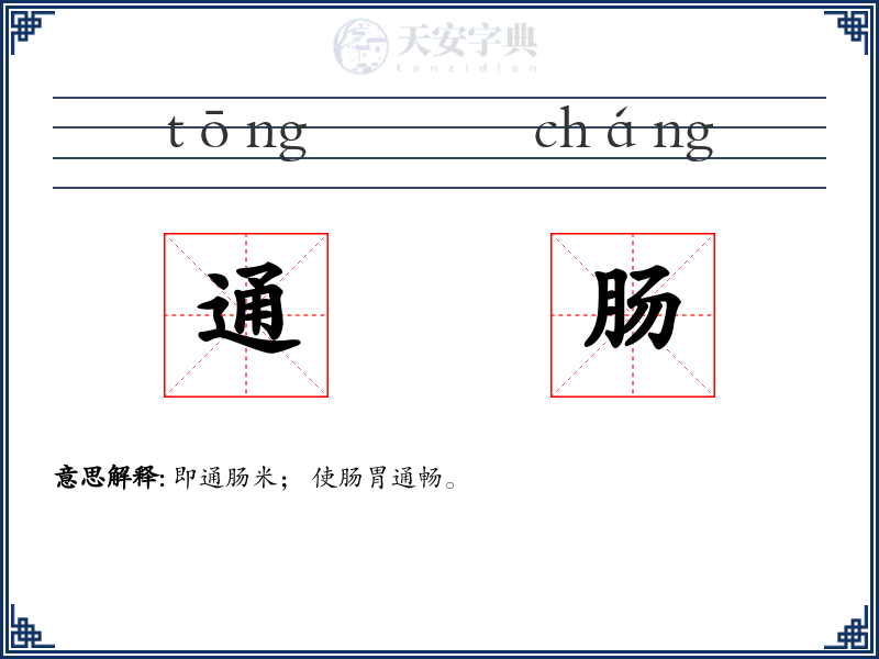通肠:拼音、读音、繁体字、用法、近义词与反义词 - 汉语成语词典