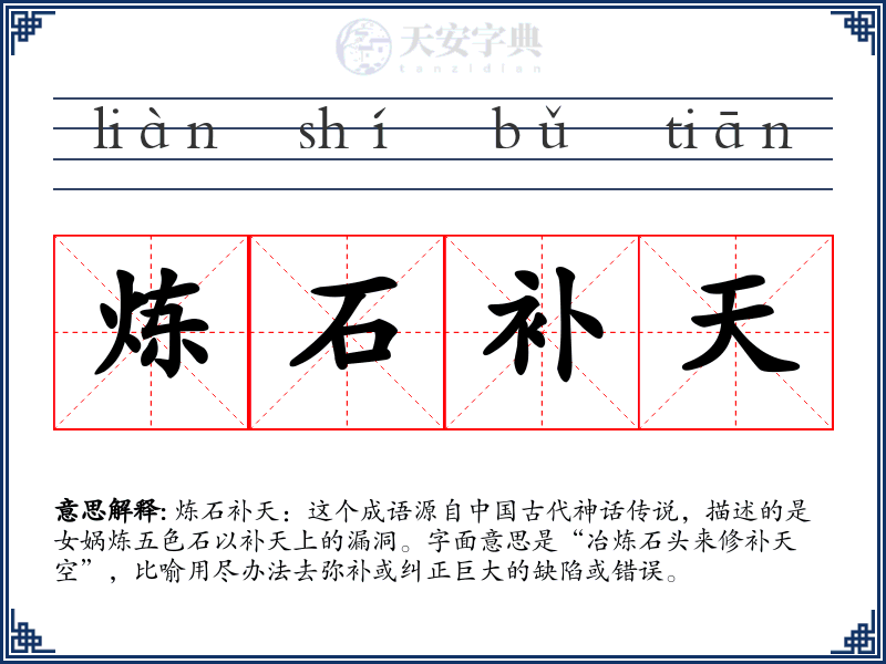 炼石补天