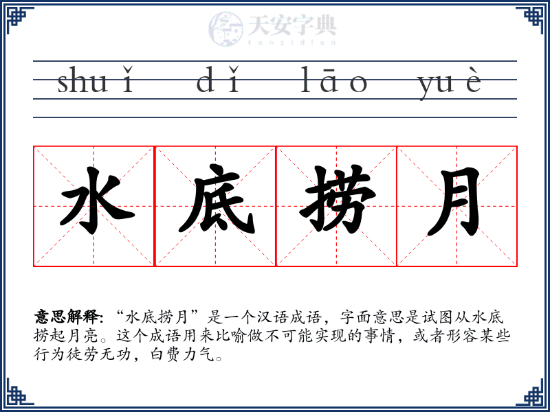 水底捞月
