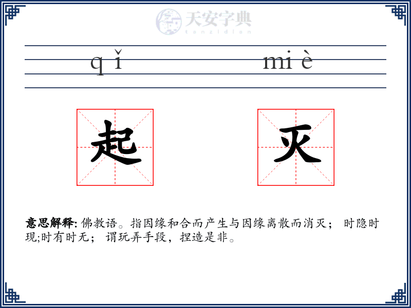 起灭