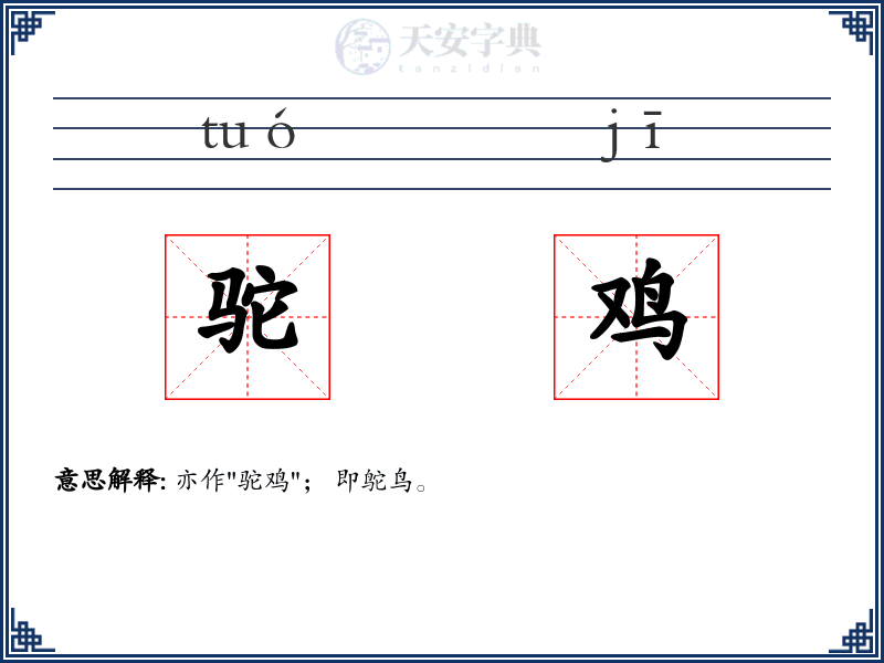 驼鸡