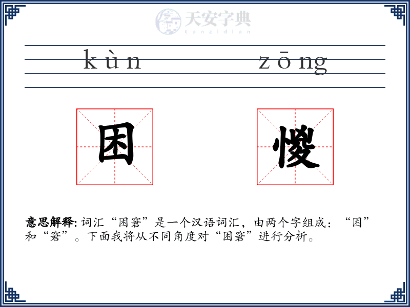 困惾