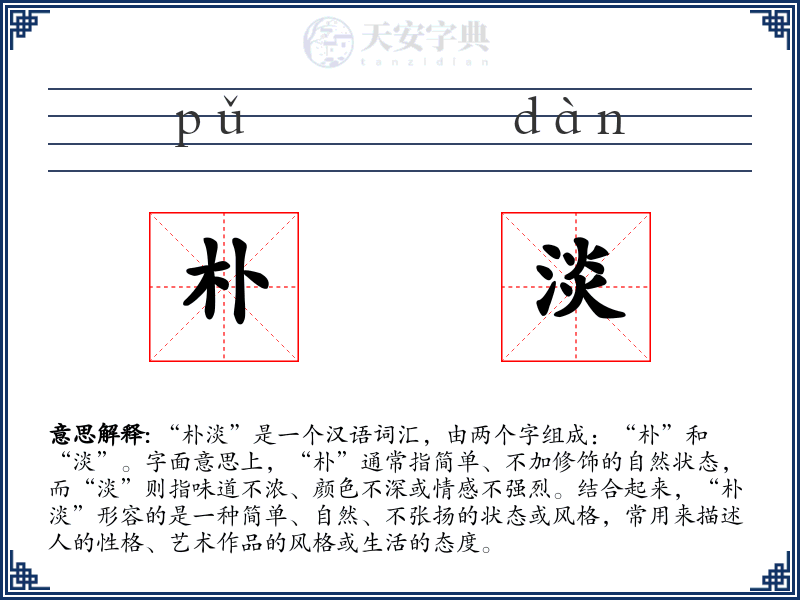 朴淡