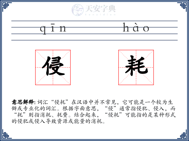 侵耗
