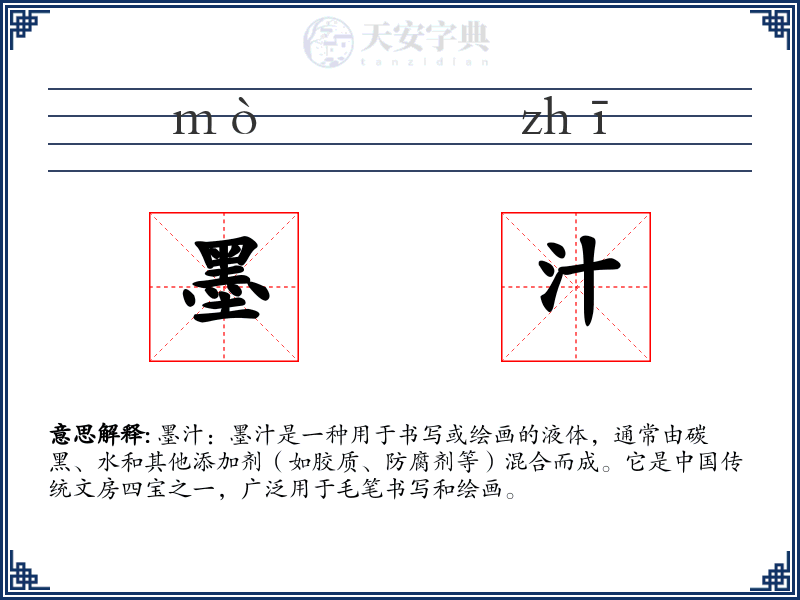 墨汁