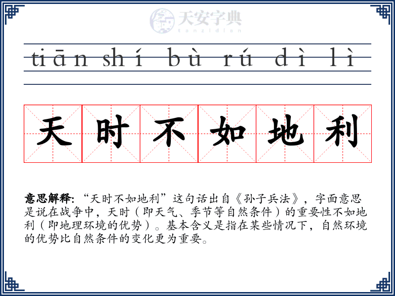 天时不如地利
