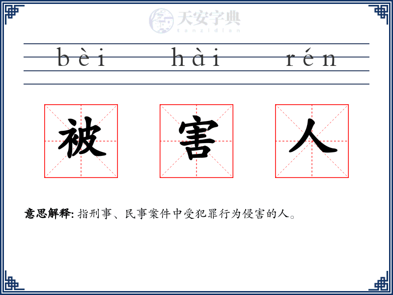 被害人