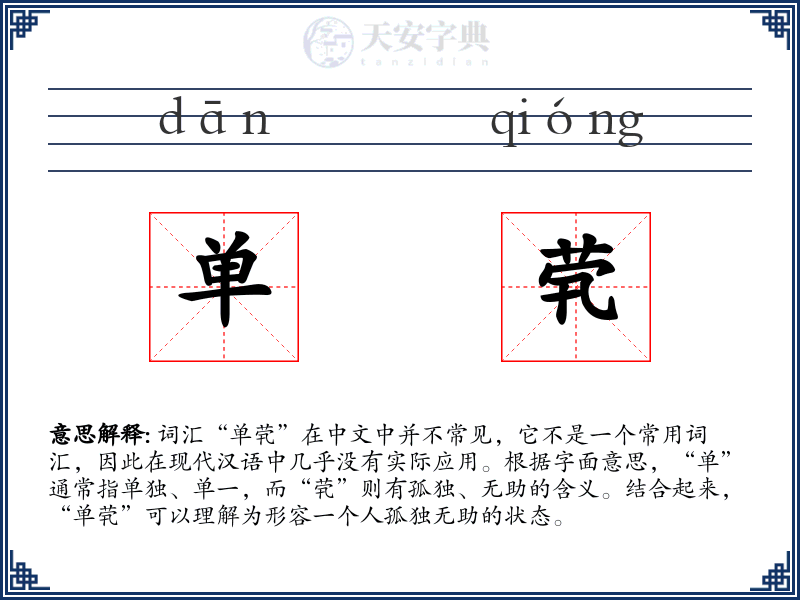 单茕
