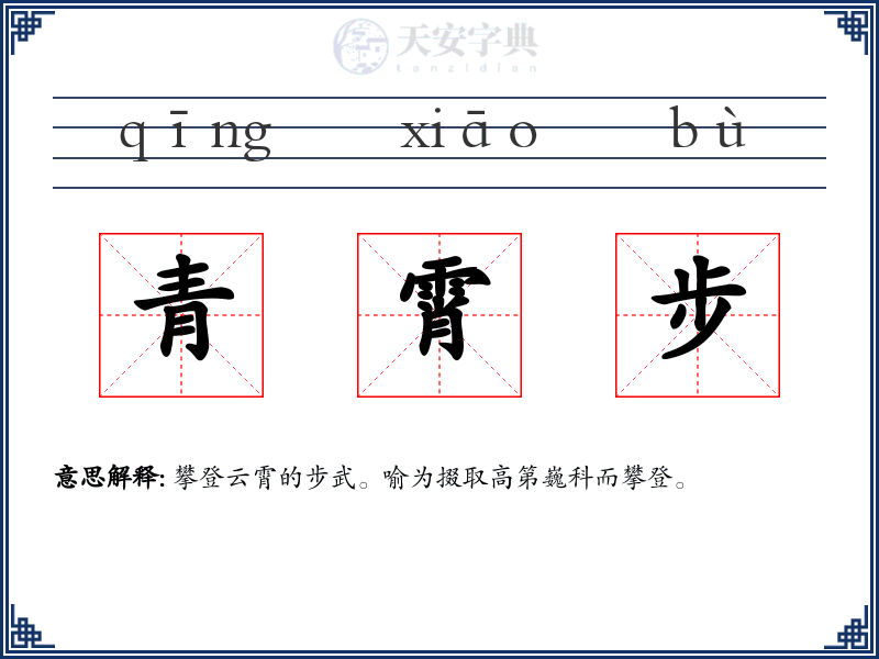 青霄步