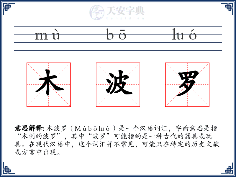 木波罗