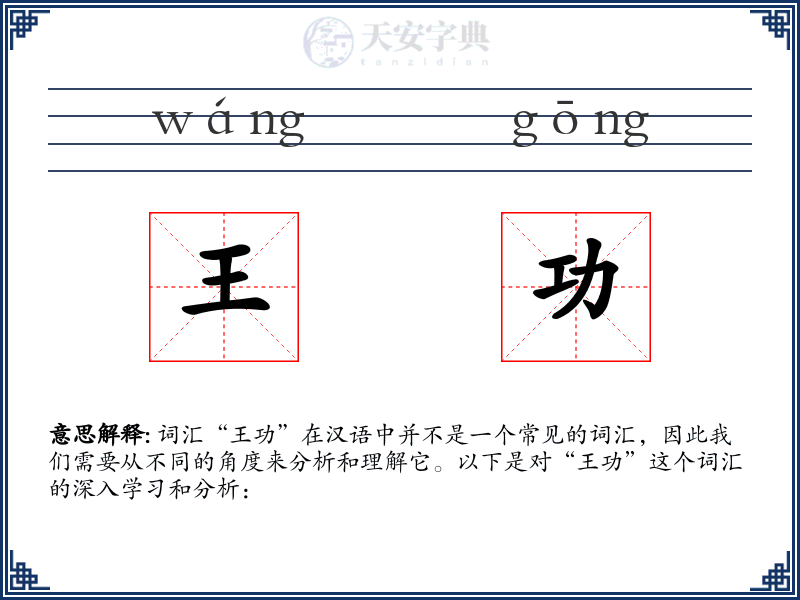 王功