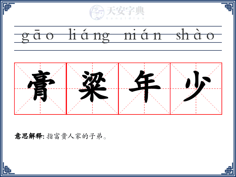 膏粱年少