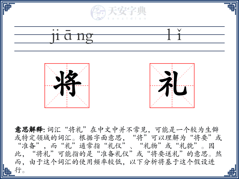 将礼