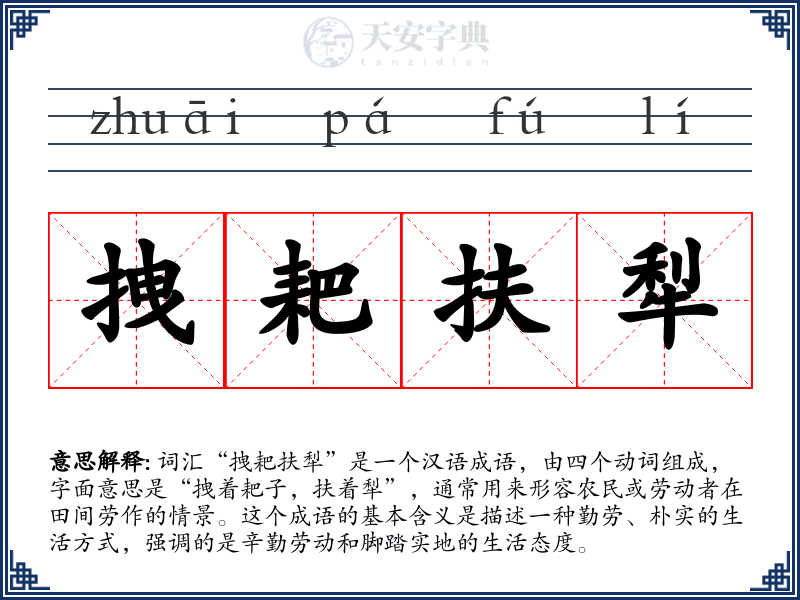 拽耙扶犁