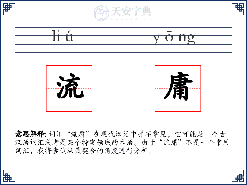 流庸