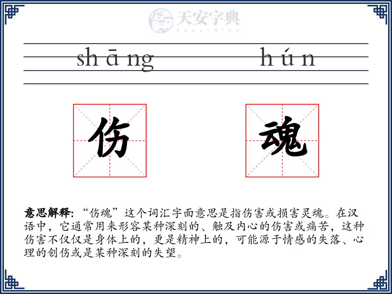 伤魂