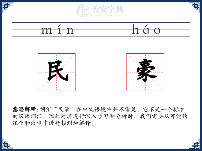 民豪