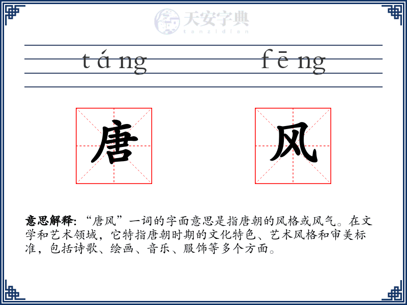 唐风