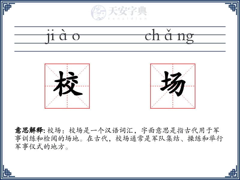 校场