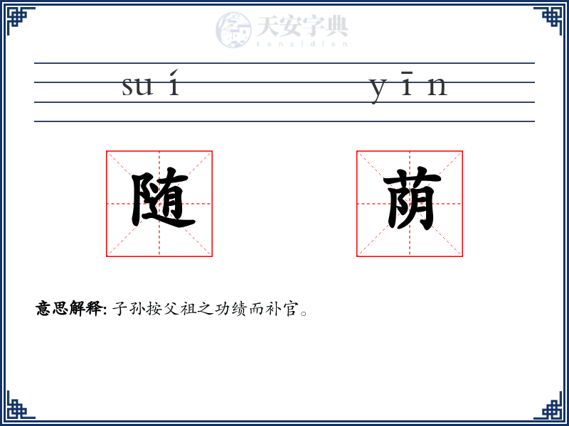 随荫