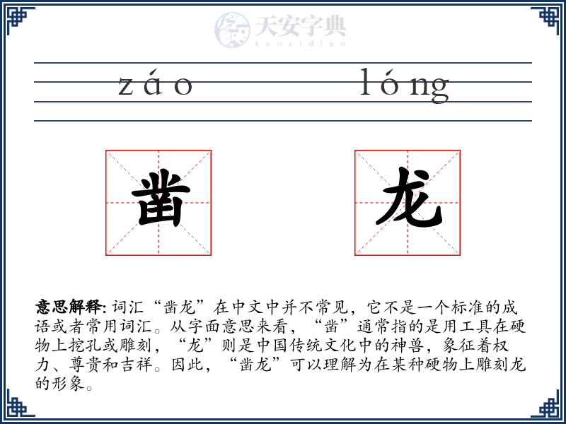 凿龙