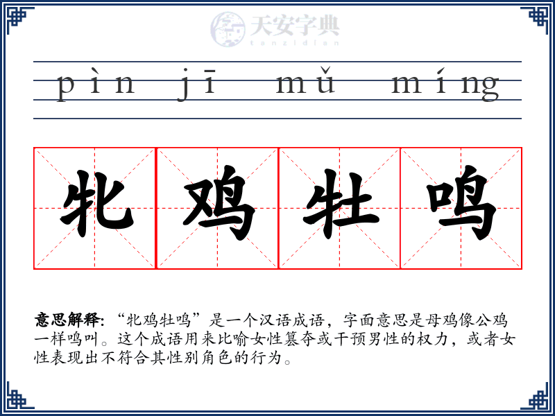 牝鸡牡鸣