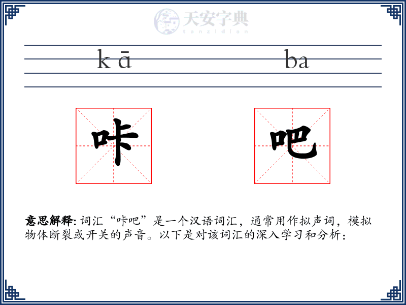 咔吧