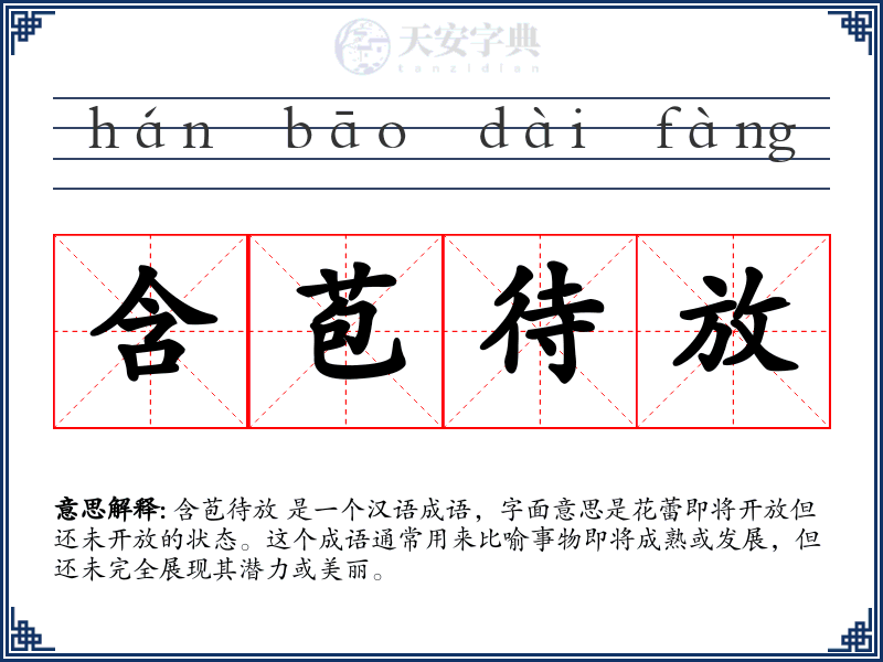 含苞待放