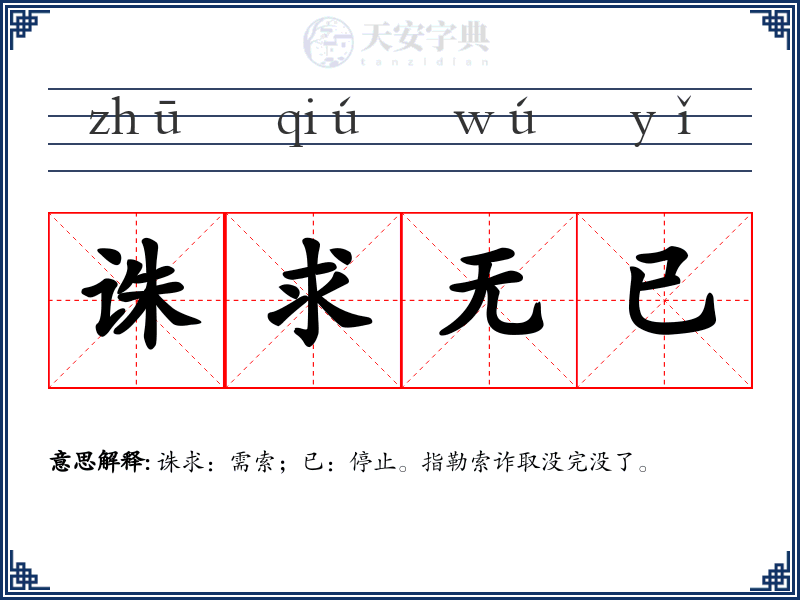 诛求无已
