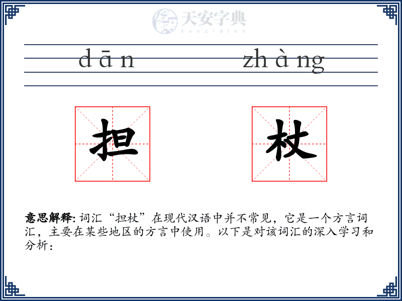 担杖