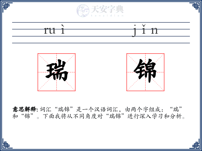 瑞锦