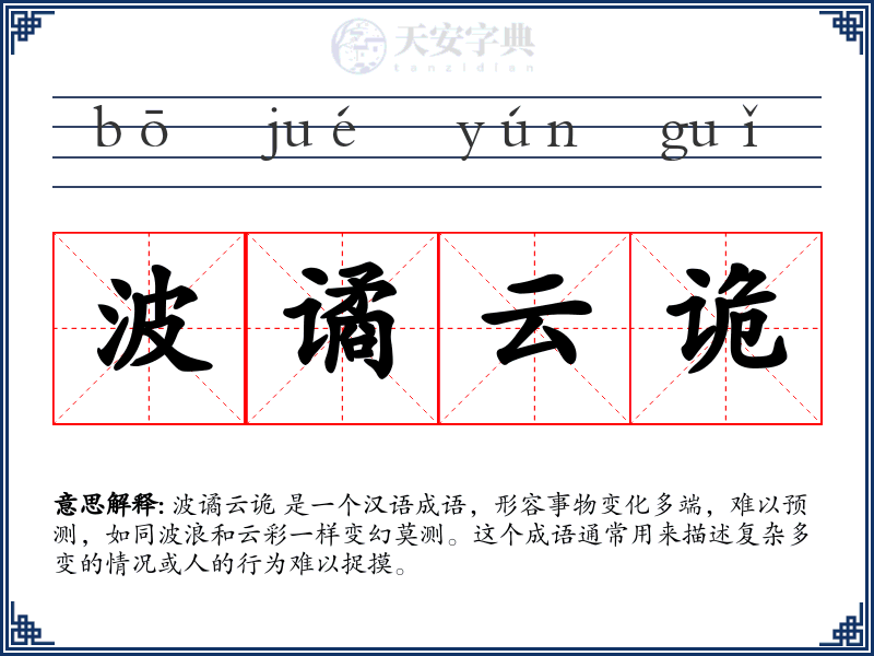 波谲云诡