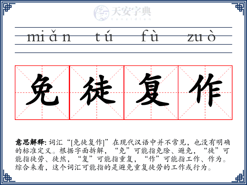 免徒复作