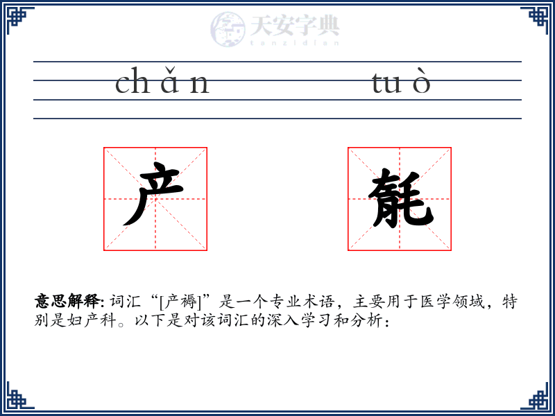 产毻