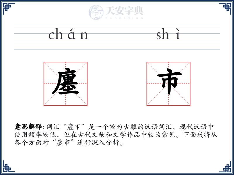 廛市