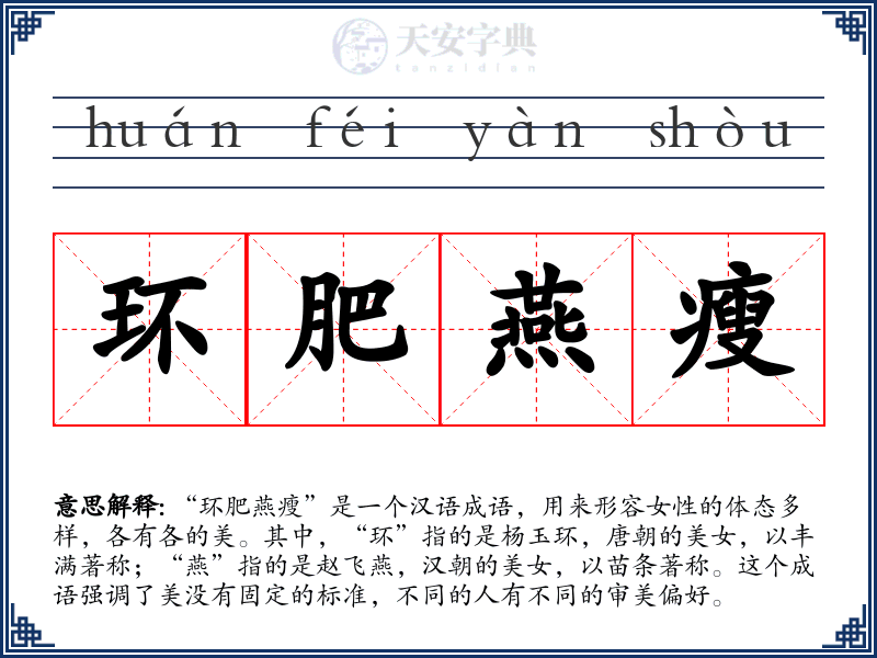 环肥燕瘦