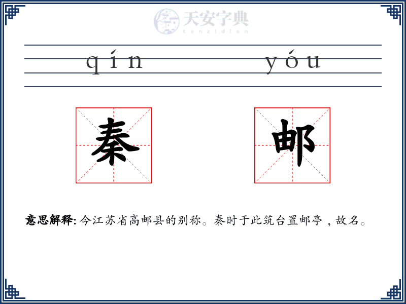 秦邮