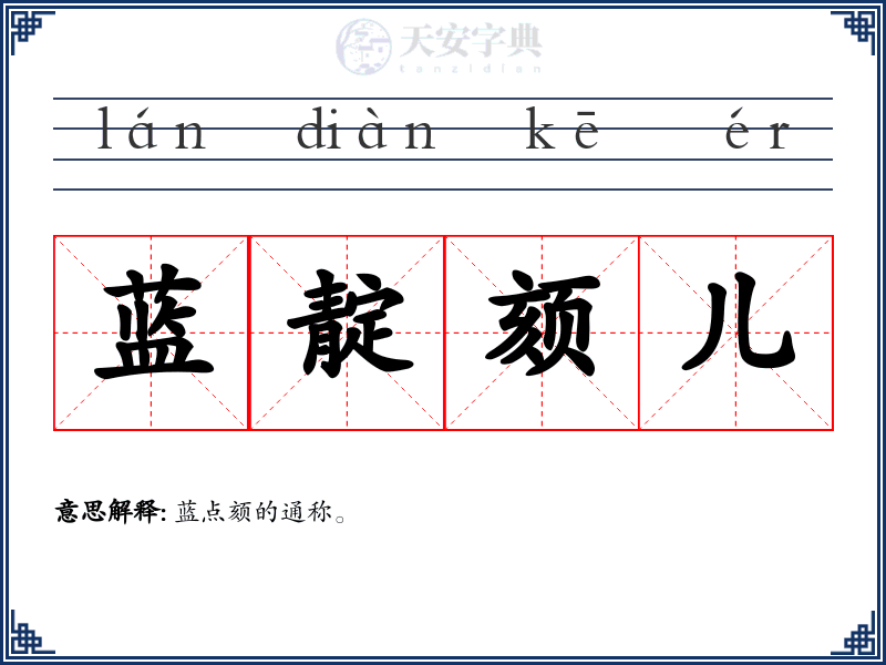 蓝靛颏儿