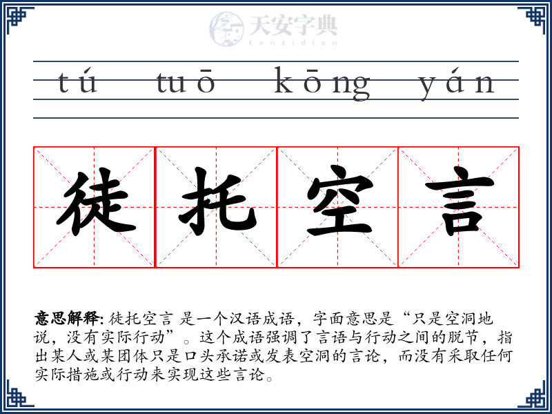 徒托空言