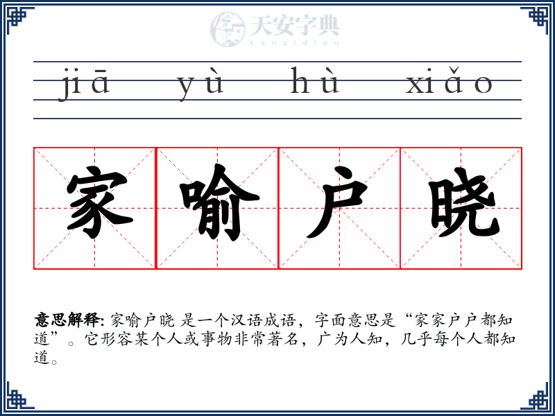 家喻户晓