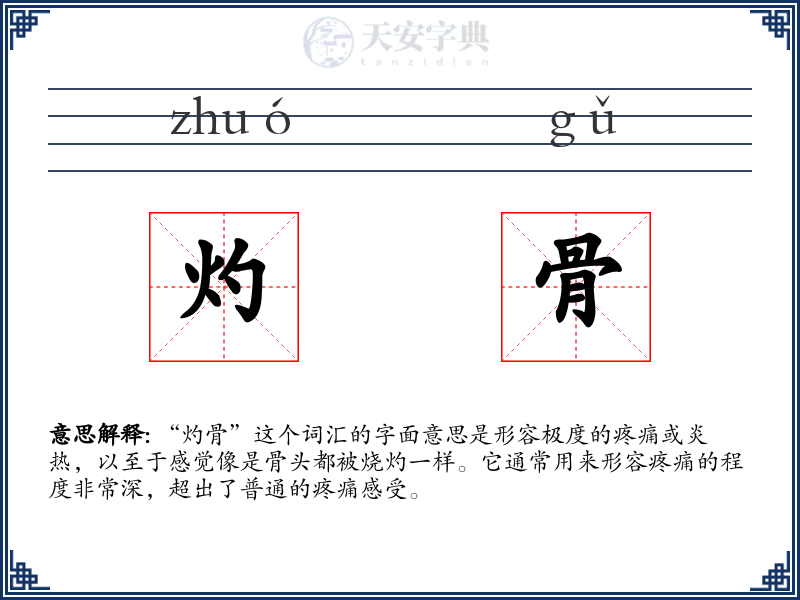 灼骨