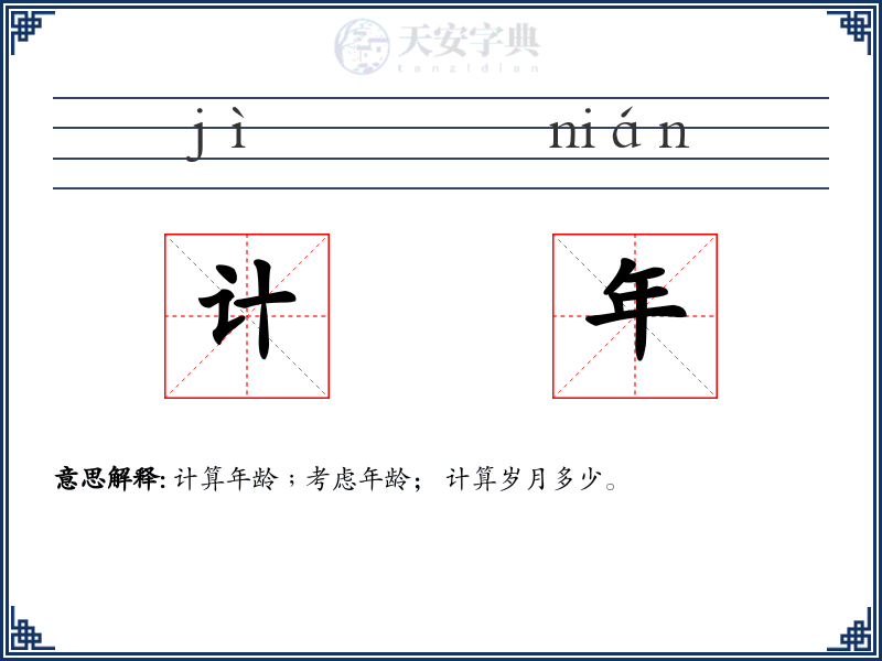 计年